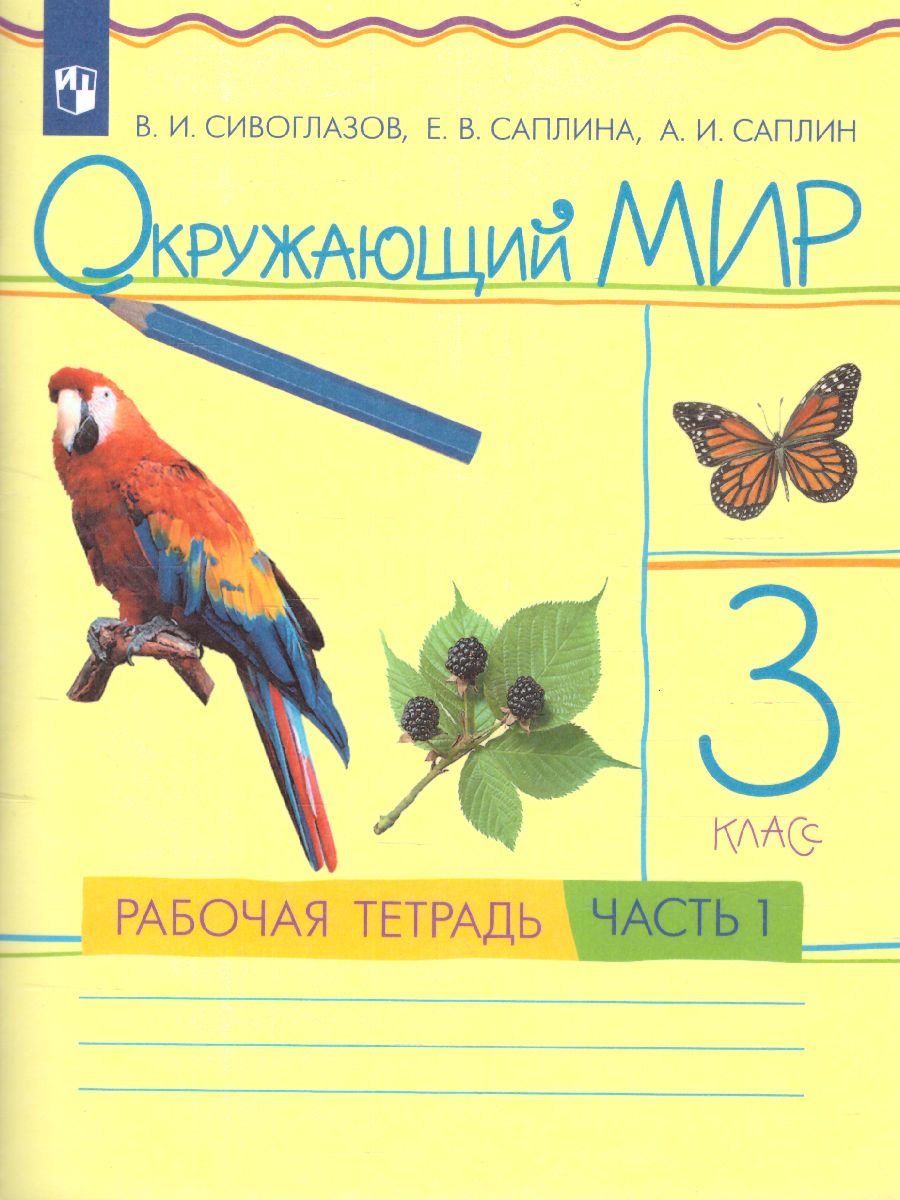 Обложка книги Окружающий мир 3 класс. Рабочая тетрадь. Часть 1. ФГОС, Автор Саплина Е.В. Саплин А.И. Сивоглазов В.И., издательство Просвещение/Союз                                   | купить в книжном магазине Рослит