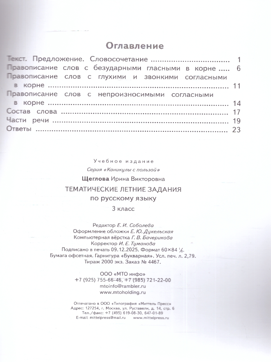 Обложка книги Русский язык 3 класс Тематические летние задания, Автор Щеглова И.В., издательство МТО инфо | купить в книжном магазине Рослит