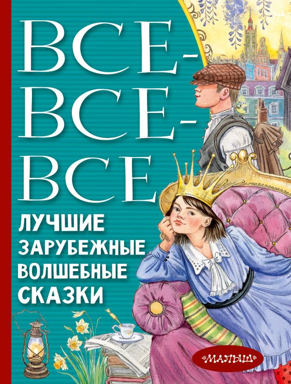 Обложка Все-все-все лучшие зарубежные волшебные сказки, издательство АСТ | купить в книжном магазине Рослит
