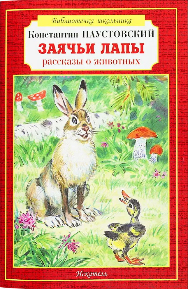Обложка книги Заячьи лапы, Автор Паустовский К., издательство Искатель | купить в книжном магазине Рослит