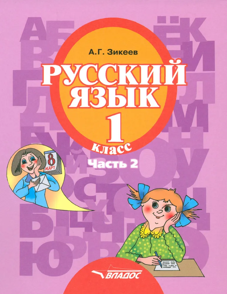 Обложка книги Русский язык 1 класс. В 3-х частях. Часть 2, Автор Зикеев А.Г., издательство Владос | купить в книжном магазине Рослит