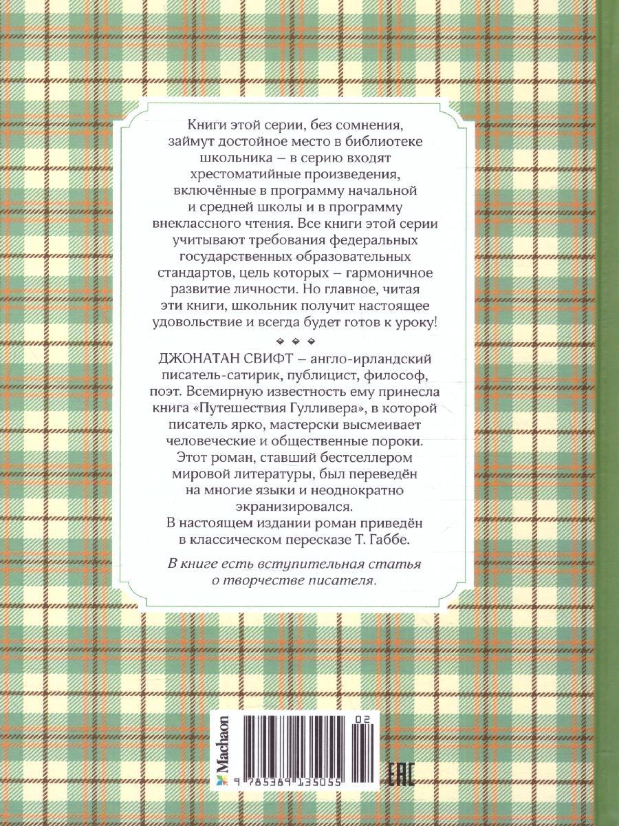 Обложка Путешествия Гулливера. Чтение - лучшее учение, издательство Махаон | купить в книжном магазине Рослит