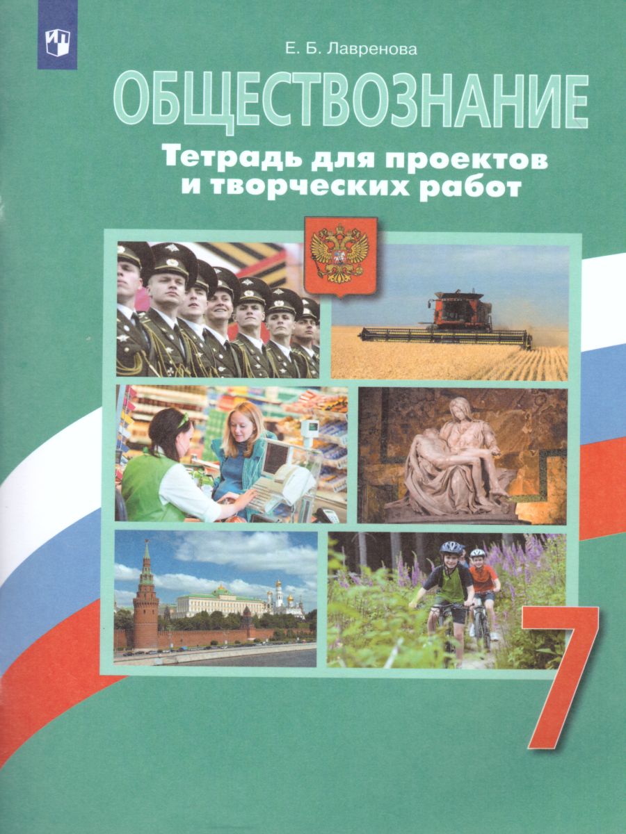 картинка Обществознание. Тетрадь для проектов и творческих работ. 7 класс от магазина Рослит