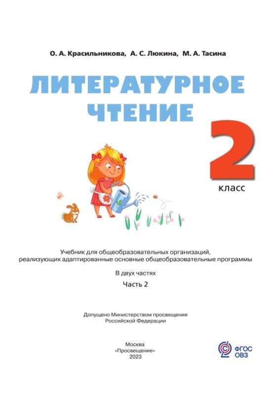 Обложка книги Литературное чтение 2 класс. Адаптированные программы. Учебник. Часть 2, Автор Красильникова О. А.; Люкина А. С; Тасина М. А., издательство Просвещение | купить в книжном магазине Рослит