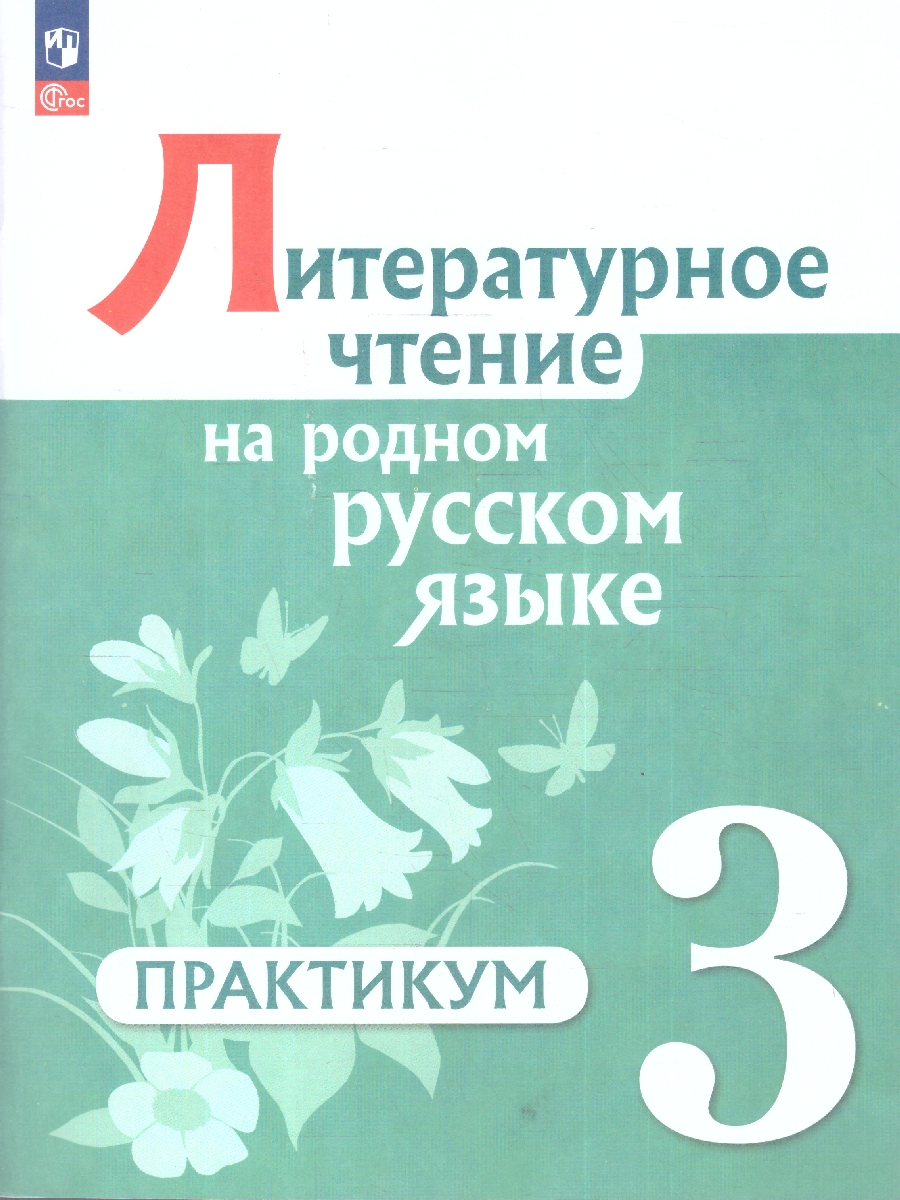 Обложка книги Литературное чтение на русском родном языке 3 класс. Практикум, Автор Александрова О.М.; Кузнецова М.И.; Романова В.Ю., издательство Просвещение | купить в книжном магазине Рослит