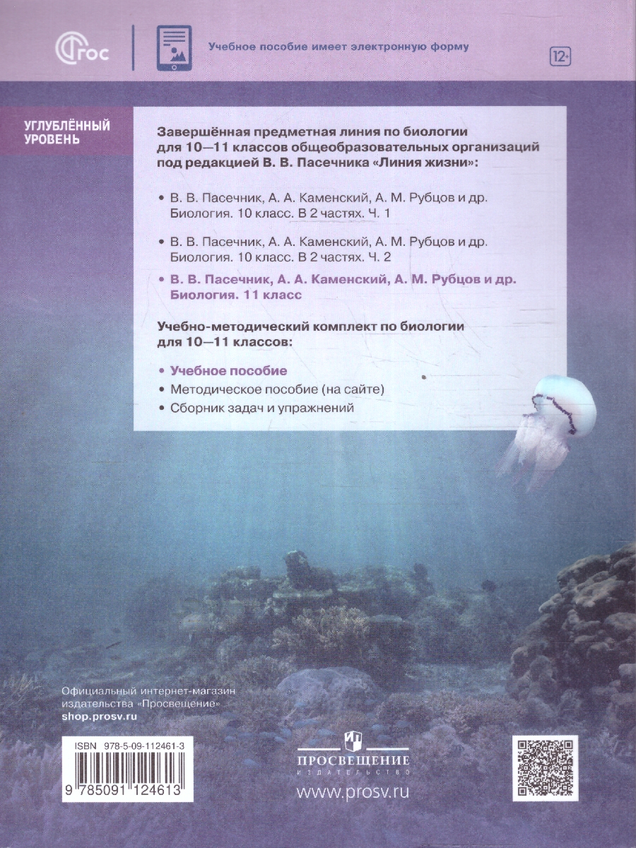 Обложка книги Биология 11 класс. Углубленный уровень. Учебное пособие. ФГОС, Автор Пасечник В. В.; Каменский А. А.; Рубцов А. М., издательство Просвещение | купить в книжном магазине Рослит