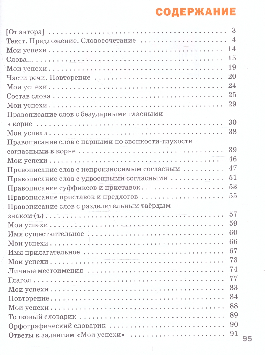 Обложка книги Русский язык 3 класс. Языковая грамотность. Тетрадь-тренажёр, Автор Песняева Н.А., издательство Вако | купить в книжном магазине Рослит
