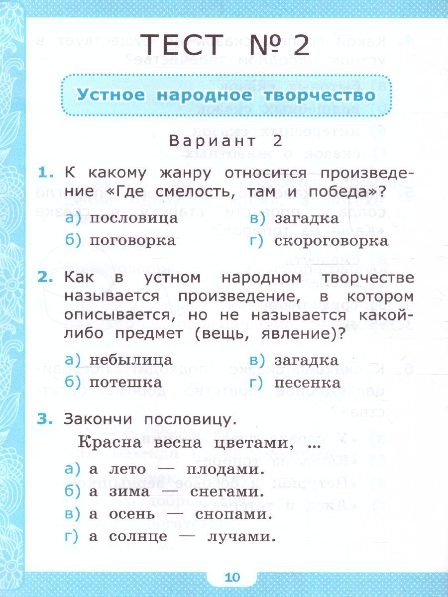 картинка Тесты по Литературному чтению 2 класс. К учебнику Л. Ф. Климановой, В. Г. Горецкого и др. "Литературное чтение. 2 класс. В 2-х частях". ФГОС от магазина Рослит