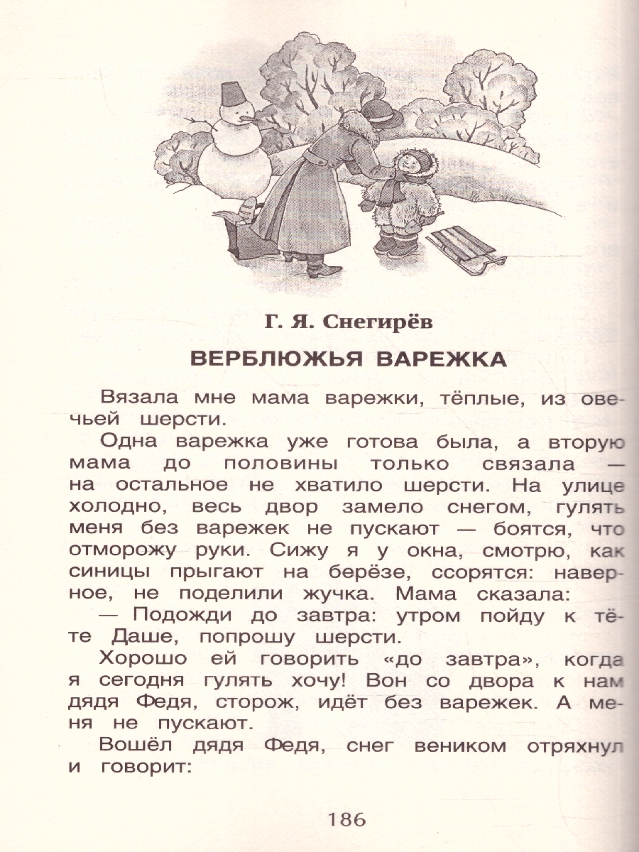 Обложка книги Хрестоматия для внеклассного чтения 2 класс, Автор Зощенко М.М. Толстой Л.Н. Тютчев Ф.И., издательство РОСМЭН | купить в книжном магазине Рослит