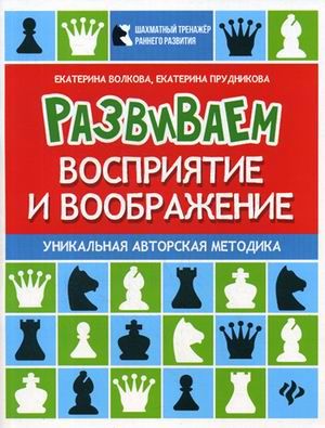 Обложка книги Развиваем восприятие и воображение, Автор Волкова Е.И., издательство Феникс ТД                                          | купить в книжном магазине Рослит