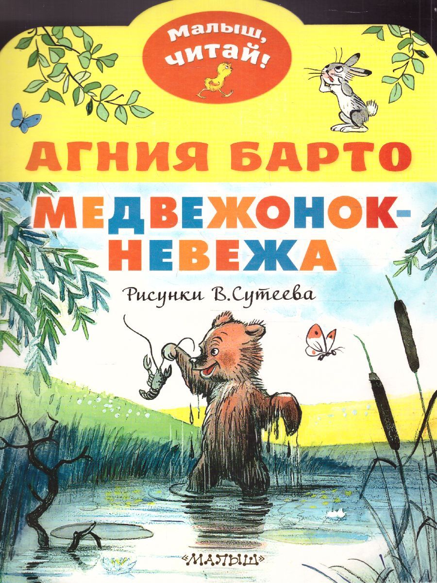 Обложка Медвежонок-невежа. Рисунки В. Сутеева. Барто А.Л., Сутеев В.Г. /МалышЧитай, издательство АСТ | купить в книжном магазине Рослит
