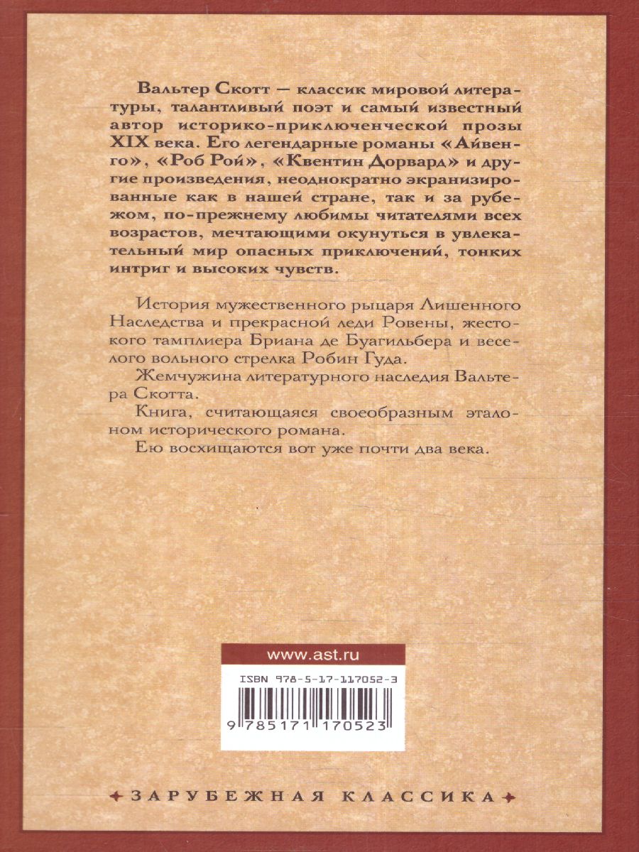 картинка Айвенго. Зарубежная классика от магазина Рослит