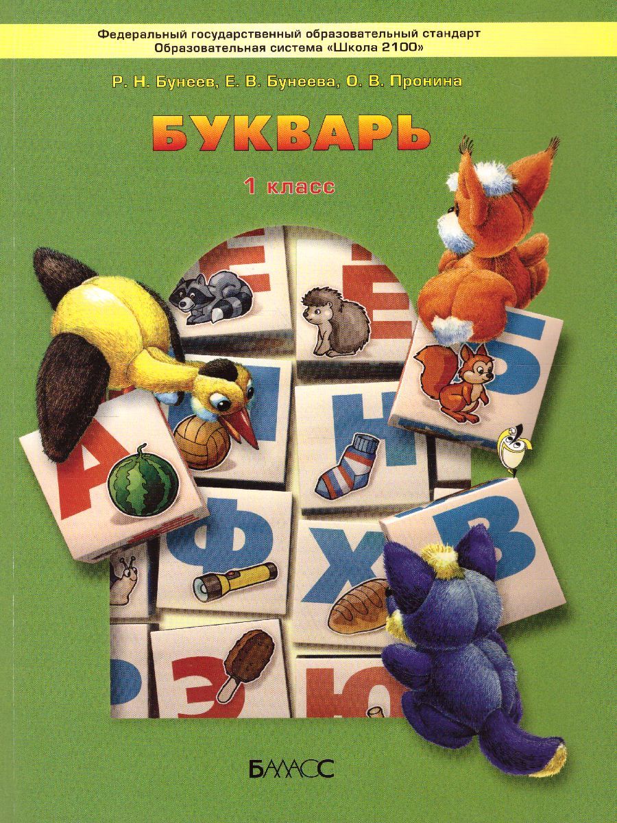 Обложка книги Букварь. Учебник для первоклассников 1 класс. ФГОС, Автор Бунеев Р.Н. Бунеева Е.В. Пронина О.В., издательство БАЛАСС | купить в книжном магазине Рослит