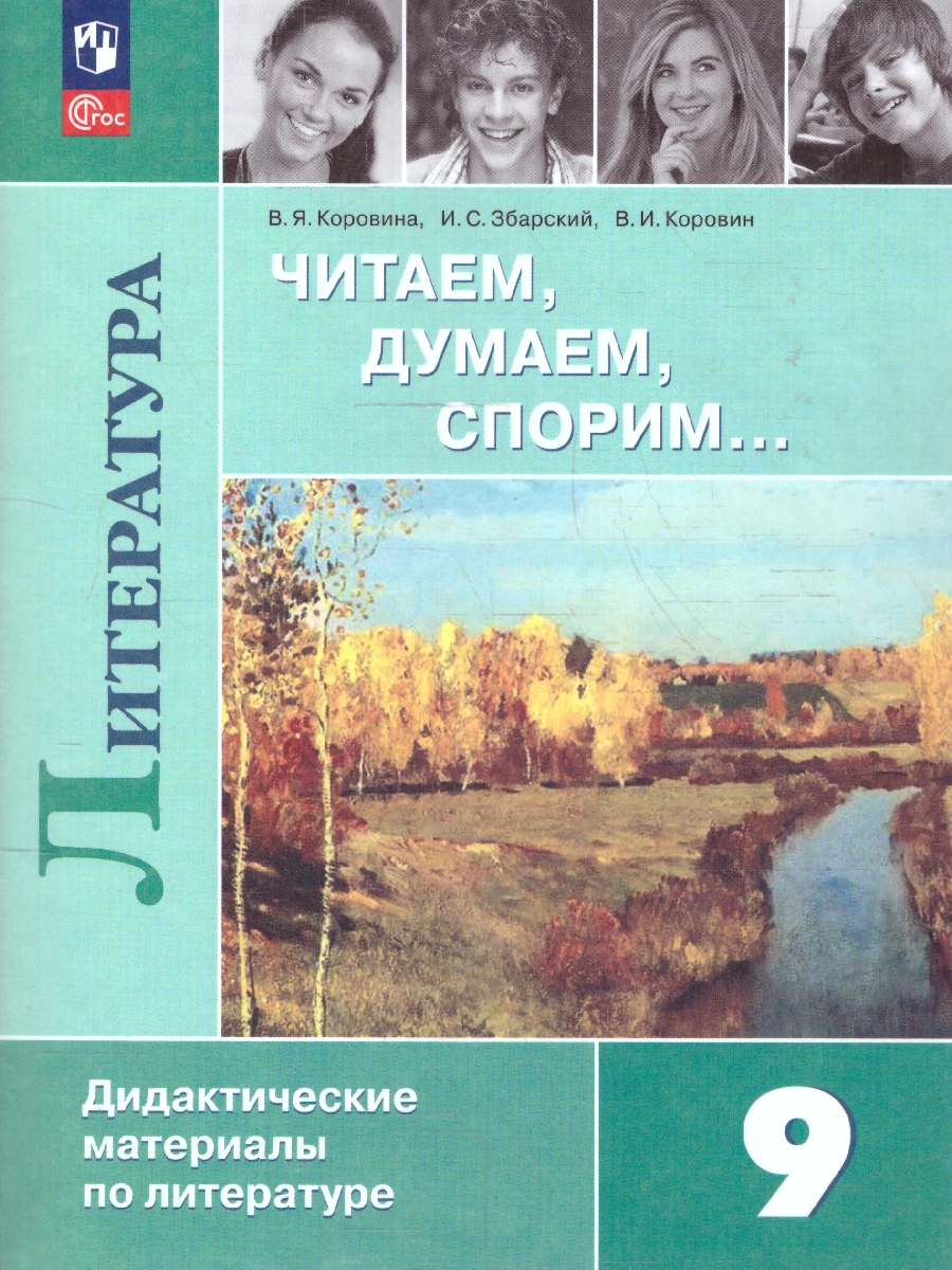 Обложка книги Литература 9 класс. Читаем, думаем, спорим… Дидактические материалы, Автор Коровина В. Я.; Журавлев В. П.; Коровин В. И., издательство Просвещение | купить в книжном магазине Рослит