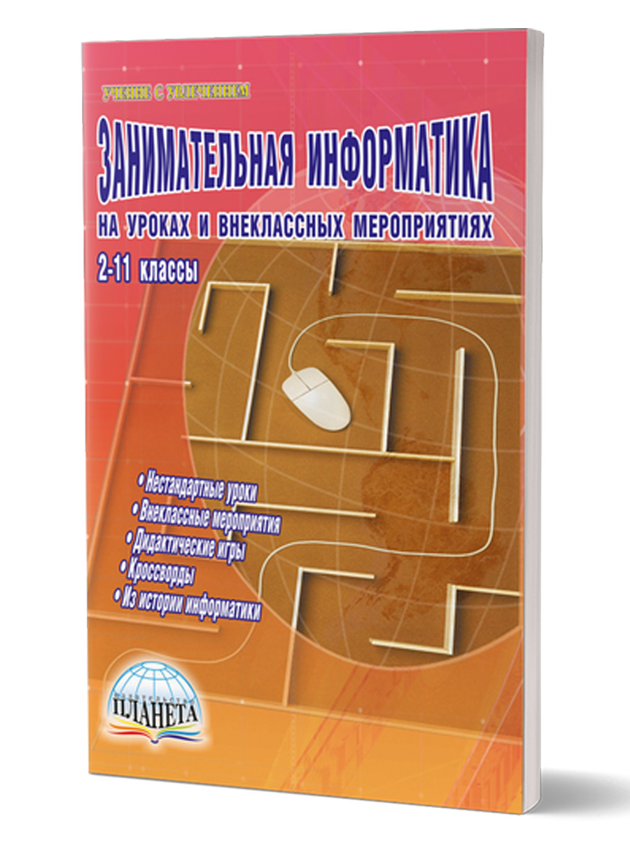 Обложка книги Занимательная Информатика на уроках и внеклассных мероприятиях 2-11 классы, Автор Гераськина И.Ю., издательство Планета | купить в книжном магазине Рослит