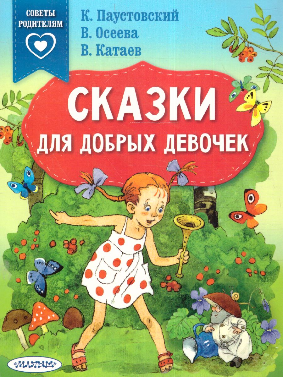 Обложка Сказки для добрых девочек. Паустовский К.Г., Осеева В.А., Катаев В.П. /Сказки в помощь родителям, издательство АСТ | купить в книжном магазине Рослит