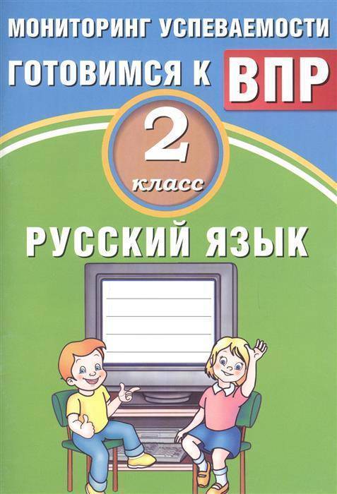 Обложка книги Русский язык 2 класс. Мониторинг успеваемости. Готовимся к ВПР, Автор Растегаева О.Д. Хромова О.Г., издательство Издательство Интеллект-центр | купить в книжном магазине Рослит