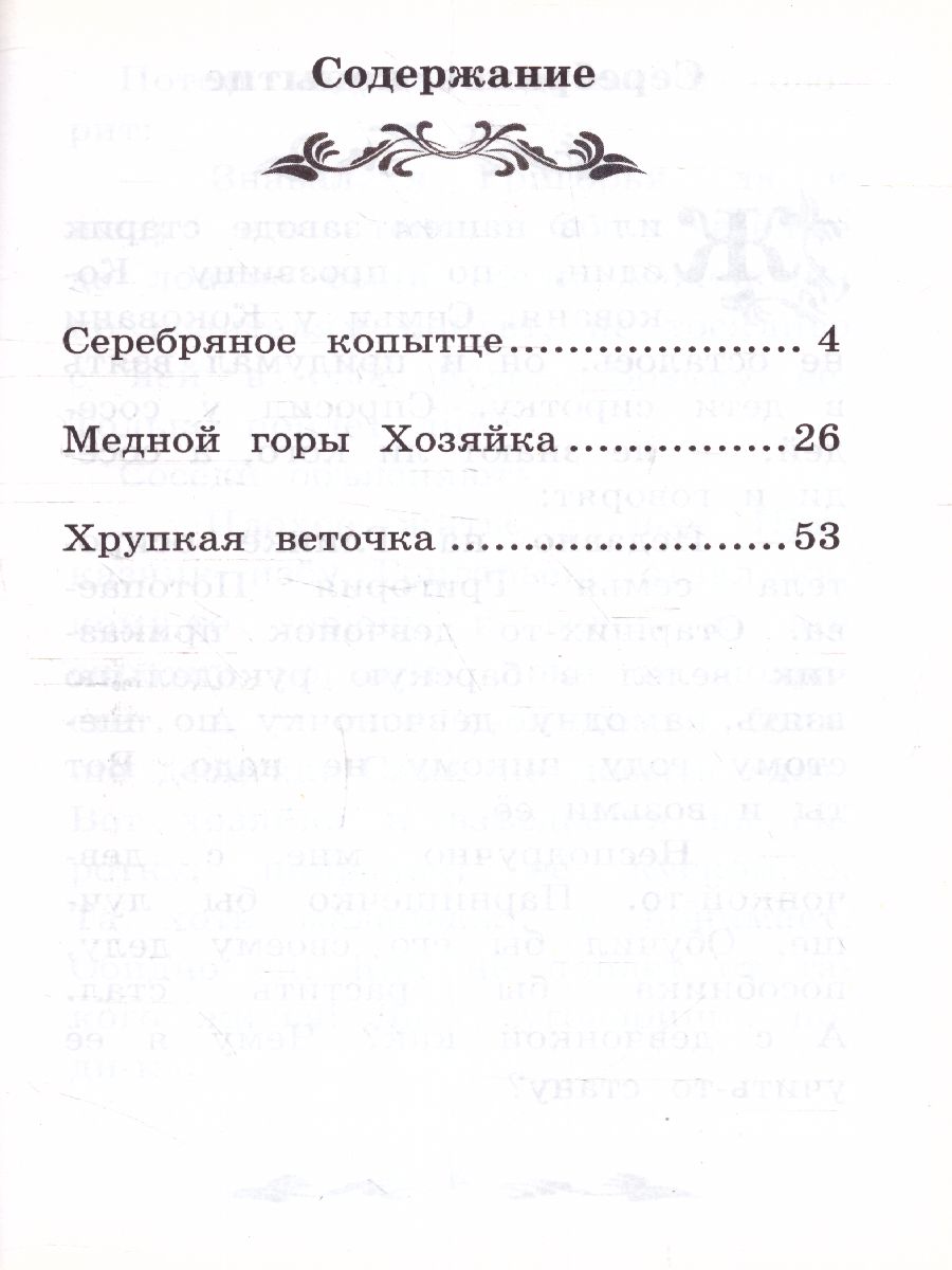 Обложка книги Серебряное копытце: уральские сказы (Бажов) /Школьная программа по чтению, Автор Бажов, издательство Феникс ТД                                          | купить в книжном магазине Рослит