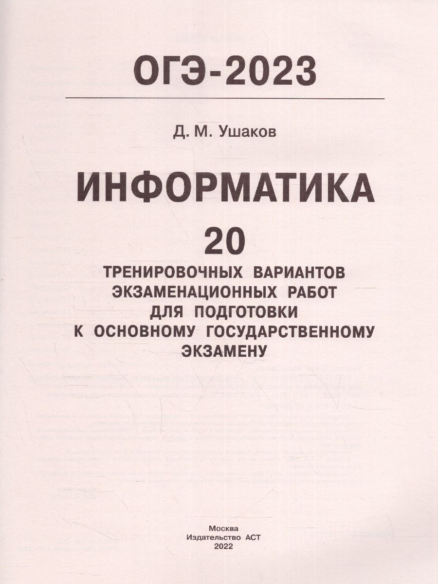 Обложка книги ОГЭ-2023. Информатика. 20 тренировочных вариантов, Автор Ушаков Д.М., издательство АСТ | купить в книжном магазине Рослит