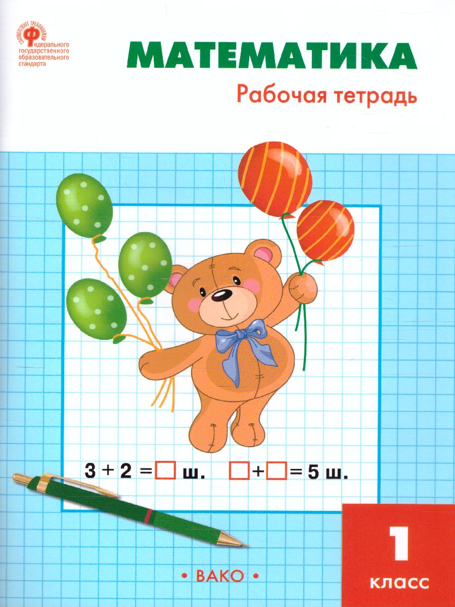 Обложка книги Математика 1 класс. Рабочая тетрадь к УМК Моро, Автор Ситникова Т.Н., издательство Вако | купить в книжном магазине Рослит