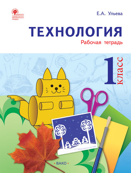 Обложка книги Технология 1 класс. Рабочая тетрадь (тетрадь творческих работ и проектов), Автор Ульева Е.А., издательство Вако | купить в книжном магазине Рослит
