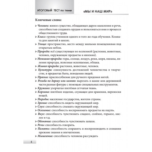 Обложка книги Творческие задания для проверки, самопроверки и самооценки по предмету Окружающий мир 1 класс, Автор Барылкина Л.П., издательство 5 за знания | купить в книжном магазине Рослит