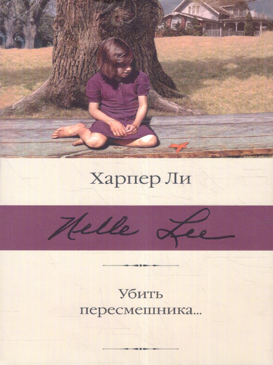 картинка Убить пересмешника? /Библиотека классики от магазина Рослит