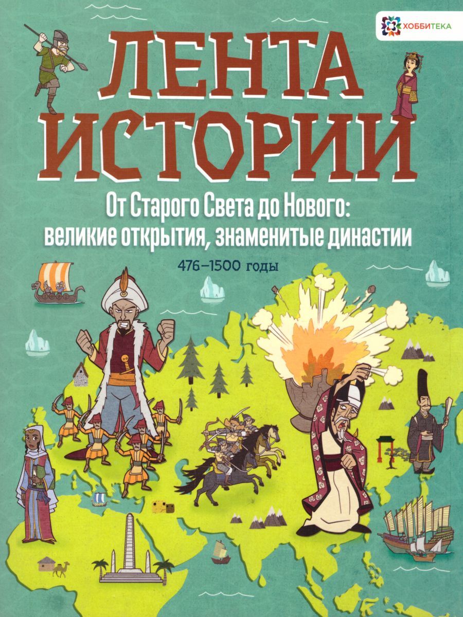 Обложка книги От Старого Света до Нового: великие открытия и знаменитые династии, Автор Фардон Дж., издательство АСТ-Пресс | купить в книжном магазине Рослит