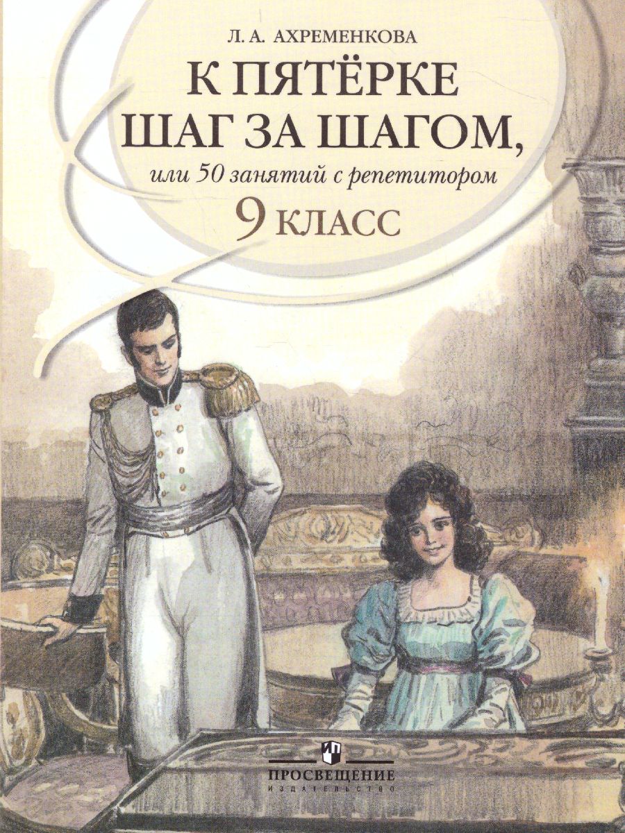 Обложка книги Русский язык 9 класс. К пятёрке шаг за шагом, Автор Ахременкова Л.А., издательство Просвещение | купить в книжном магазине Рослит