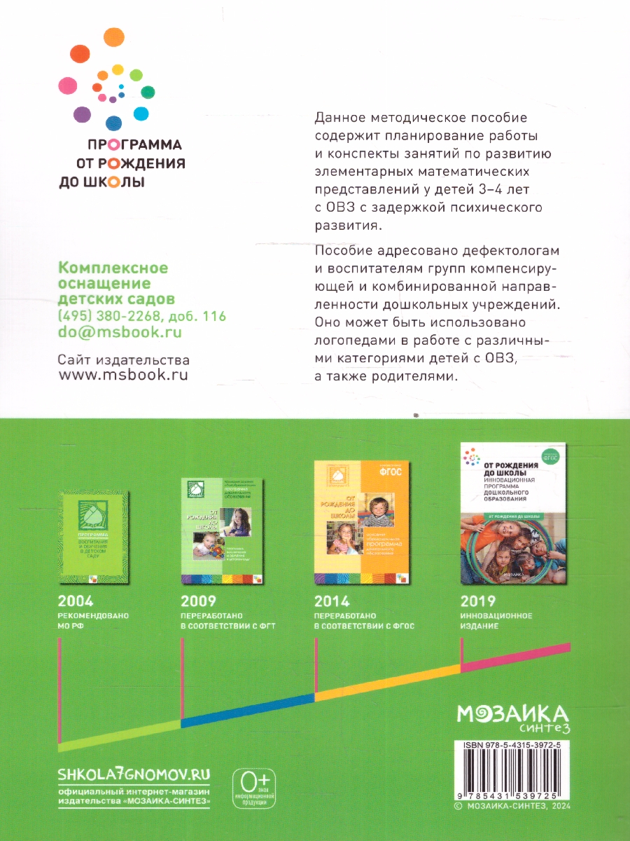 Обложка книги Данное методическое пособие содержит планирование работы и конспекты занятий по развитию элементарных математических представлений у детей с ОВЗ 3–4 лет с, Автор Помораева И. А. Позина В. А., издательство Мозаика-Синтез | купить в книжном магазине Рослит