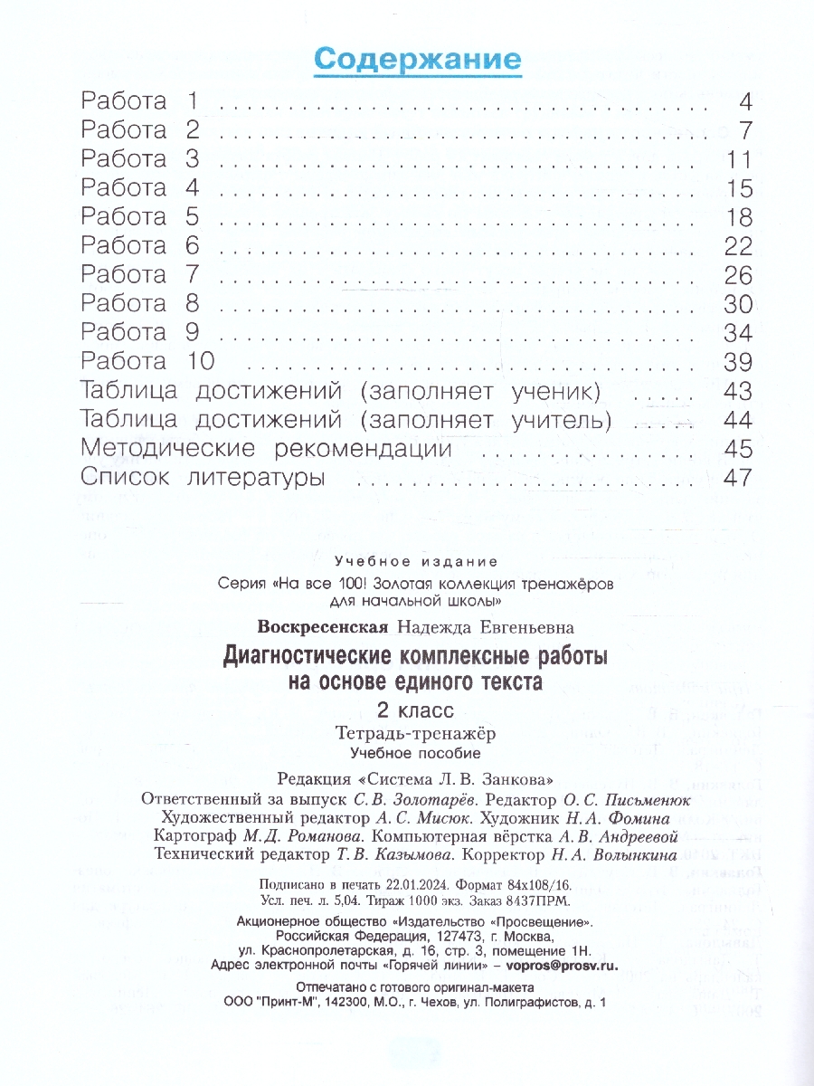 Обложка книги Диагностические комплексные работы на основе единого текста 2 класс. Тетрадь-тренажер. ФГОС, Автор Воскресенская Н. Е., издательство Просвещение/Союз                                   | купить в книжном магазине Рослит