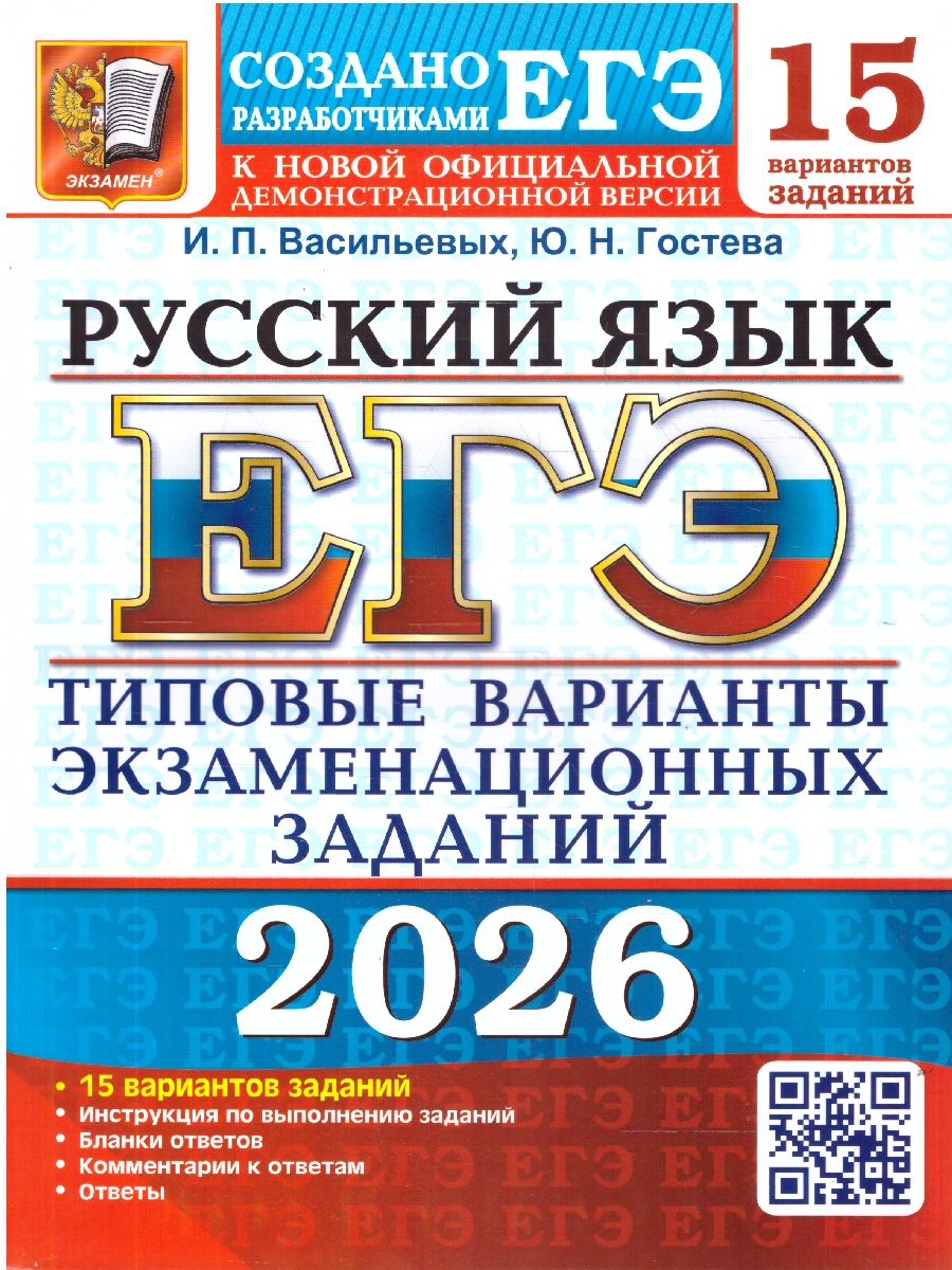 Обложка книги ЕГЭ 2026 Русский язык. 15 вариантов, Автор Гостева Ю. Н.; Васильевых И. П., издательство Экзамен | купить в книжном магазине Рослит