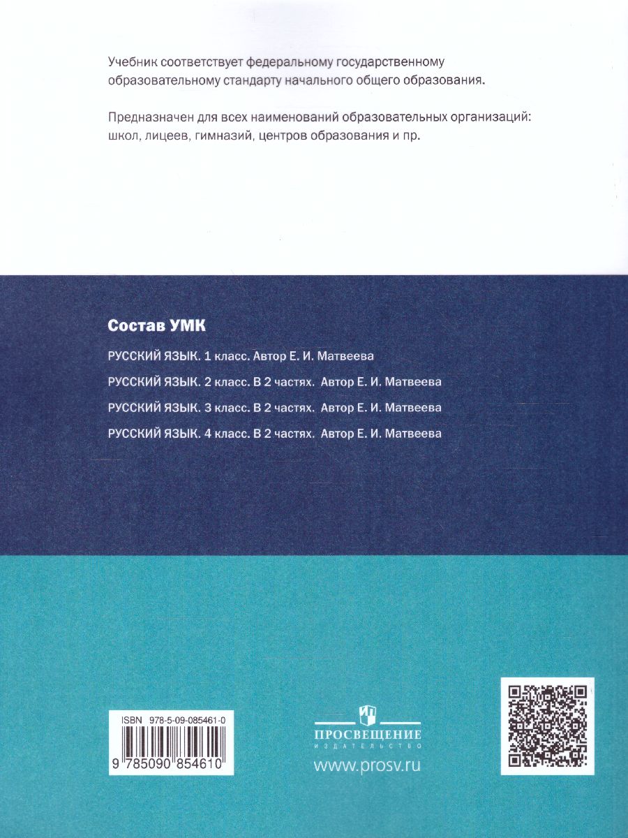 Обложка книги Русский язык 4 класс. Учебник в 2-х частях. Часть 1, Автор Матвеева Е.И., издательство Просвещение/Союз                                   | купить в книжном магазине Рослит