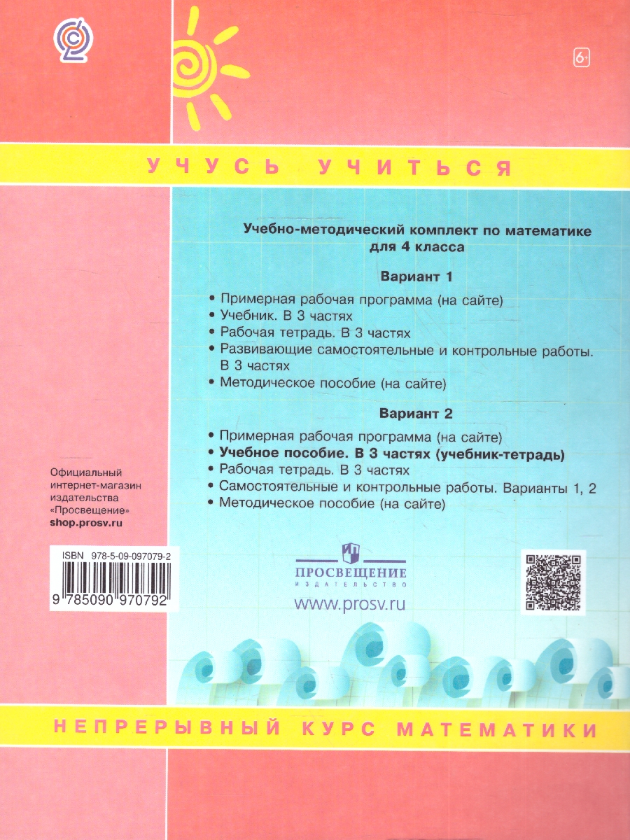 Обложка книги Математика 4 класс. Учебник-тетрадь. Комплект в 3-х частях. Часть 3, Автор Петерсон Л. Г., издательство Просвещение/Союз                                   | купить в книжном магазине Рослит