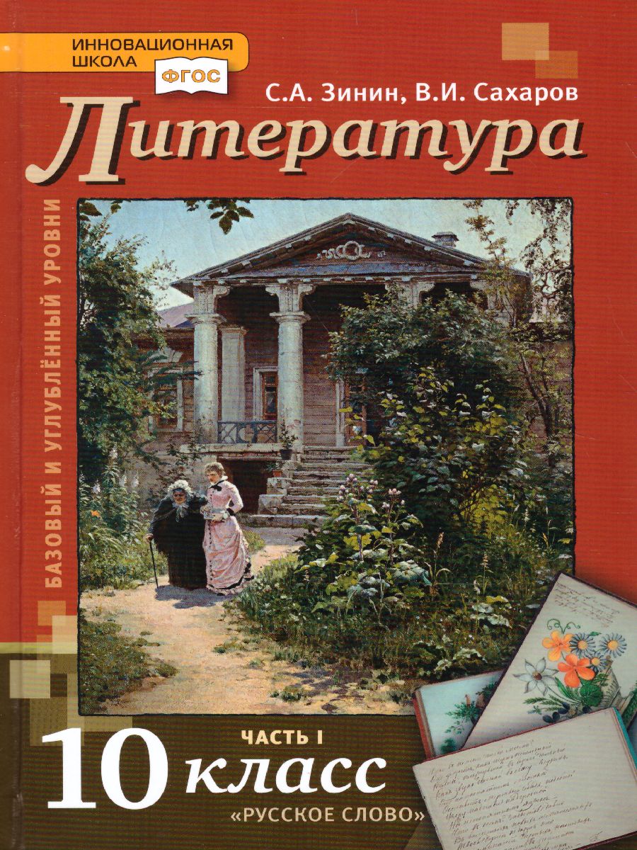 Обложка книги Литература 10 класс. XIX в. Учебник. Часть 1. ФГОС, Автор Зинин С.А. Зинина Е.А., издательство Русское слово | купить в книжном магазине Рослит