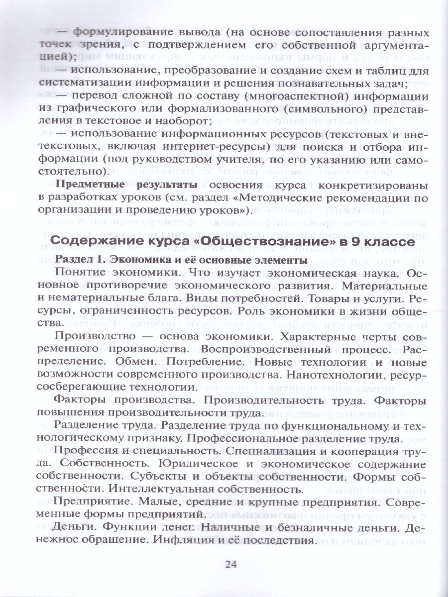 Обложка книги Обществознание 9 класс. Методическое пособие. ФГОС, Автор Коваль Т.В., издательство Русское слово | купить в книжном магазине Рослит