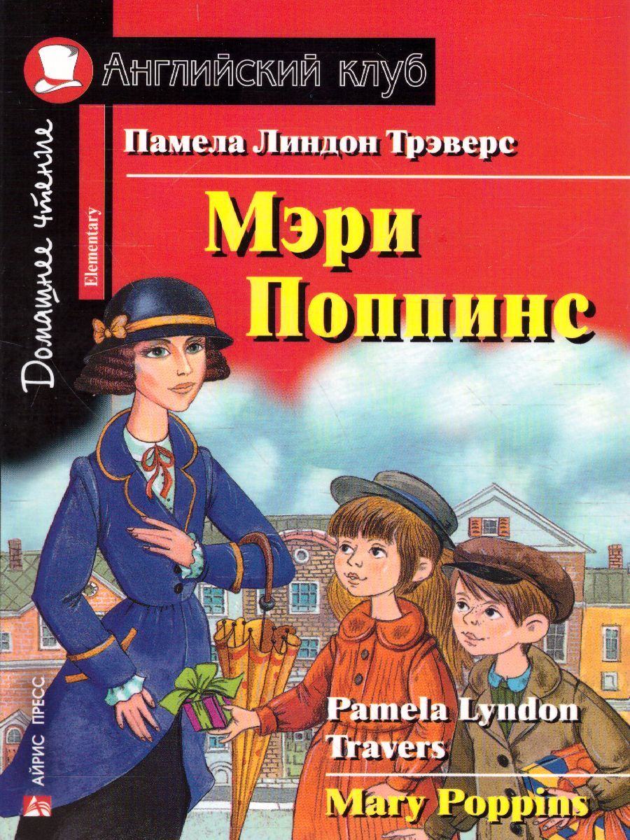 Обложка книги Мэри Поппинс. Домашнее чтение, Автор Трэверс Памела Линдон, издательство Айрис | купить в книжном магазине Рослит