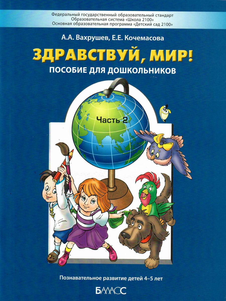 Обложка книги Здравствуй, мир! Пособие по ознакомлению с окружающим миром для детей 4-5 лет. Часть 2, Автор Вахрушев А.А. Кочемасова Е.Е., издательство БАЛАСС | купить в книжном магазине Рослит