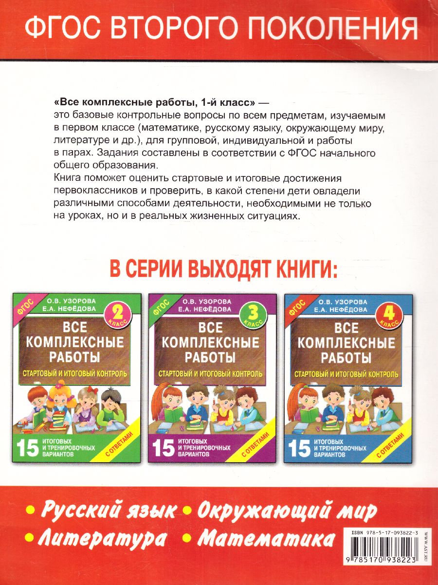 Обложка книги Все комплексные работы. Стартовый и итоговый контроль с ответами 1 класс, Автор Узорова О.В. Нефёдова Е.А., издательство АСТ | купить в книжном магазине Рослит