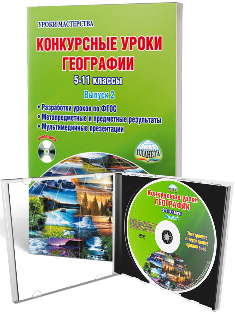 Обложка книги Географии 5-11 класс. Конкурсный урок. Выпуск 2 + CD-диск, Автор Болотникова Н.В., издательство Планета | купить в книжном магазине Рослит