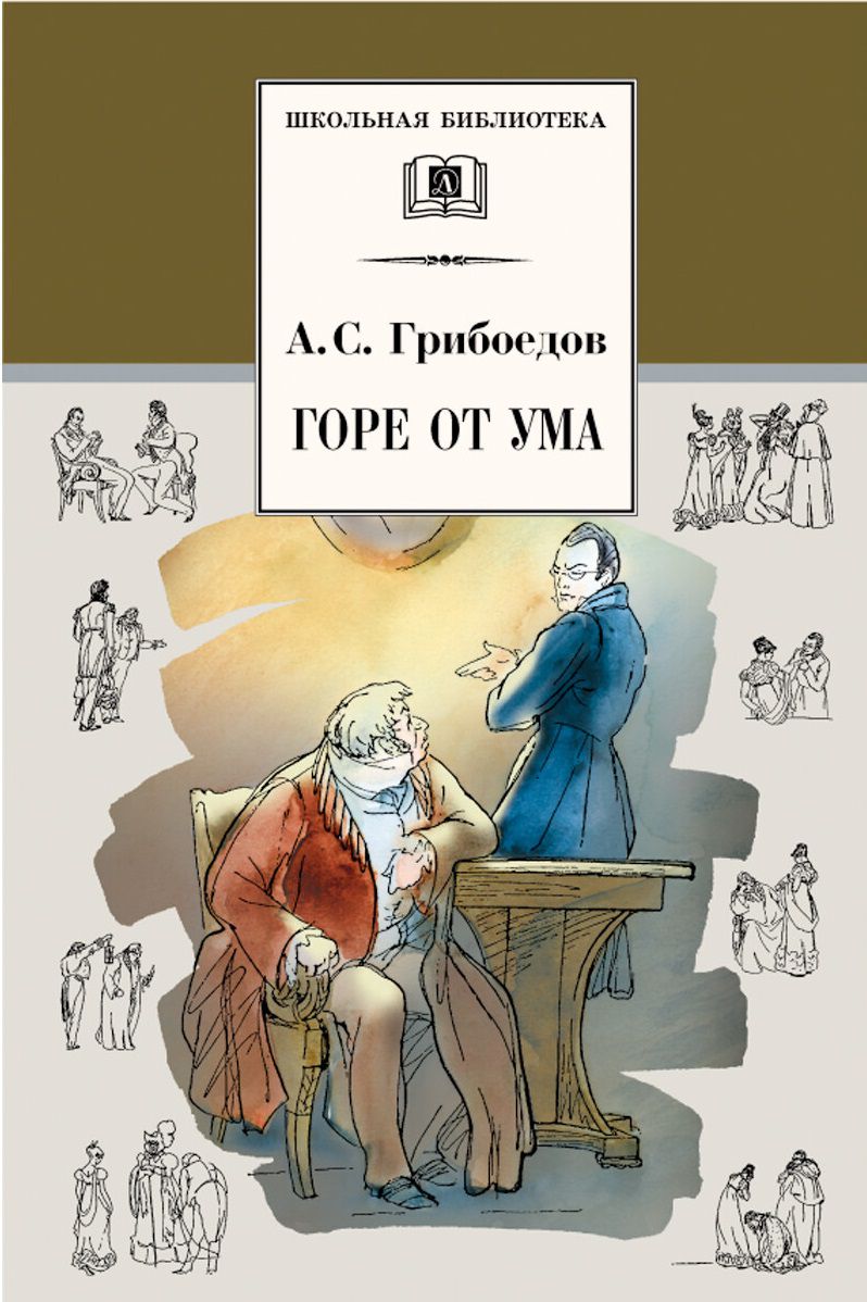 Обложка книги Горе от ума, Автор Грибоедов А.С., издательство Детская литература | купить в книжном магазине Рослит