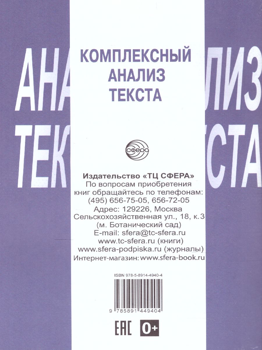 Обложка книги Комплексный анализ текста 8 класс. Рабочая тетрадь, Автор Малюшкин А.Б., издательство Сфера | купить в книжном магазине Рослит