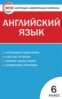Обложка книги Английский язык 6 класс. Контрольно-измерительные материалы. ФГОС, Автор Сухоросова А.А., издательство Вако | купить в книжном магазине Рослит