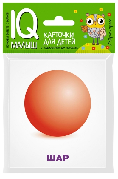 Обложка книги Умный малыш Объёмные фигуры Набор карточек для детей, Автор , издательство Айрис | купить в книжном магазине Рослит