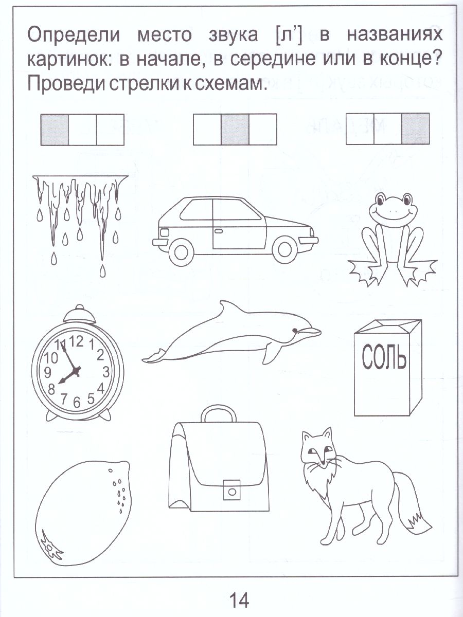 Обложка книги На звуки [Л] и [Л'], Автор , издательство Солнечные ступеньки | купить в книжном магазине Рослит