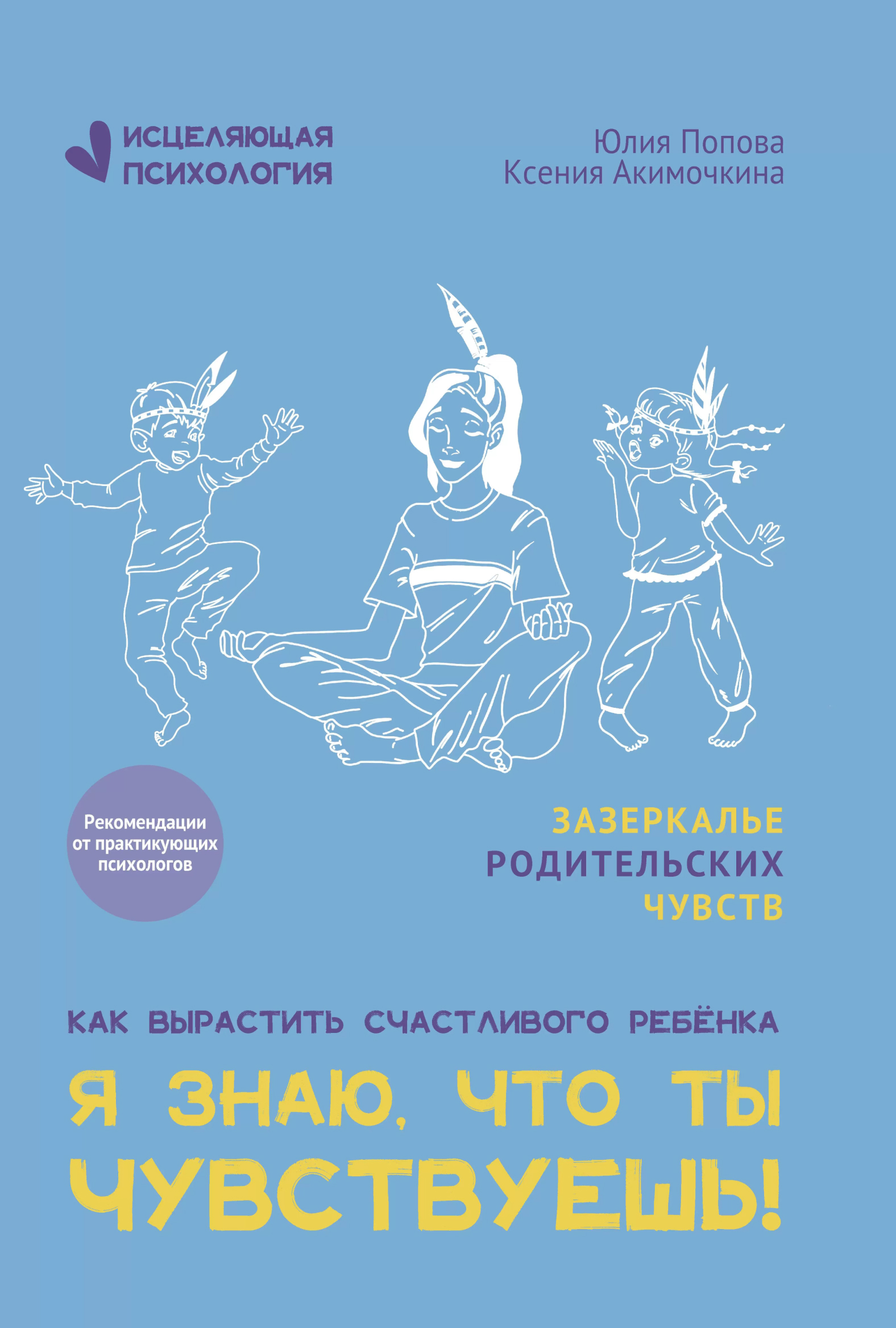 Обложка книги Я знаю, что ты чувствуешь!, Автор Попова Юлия Олеговна, издательство Феникс ТД                                          | купить в книжном магазине Рослит