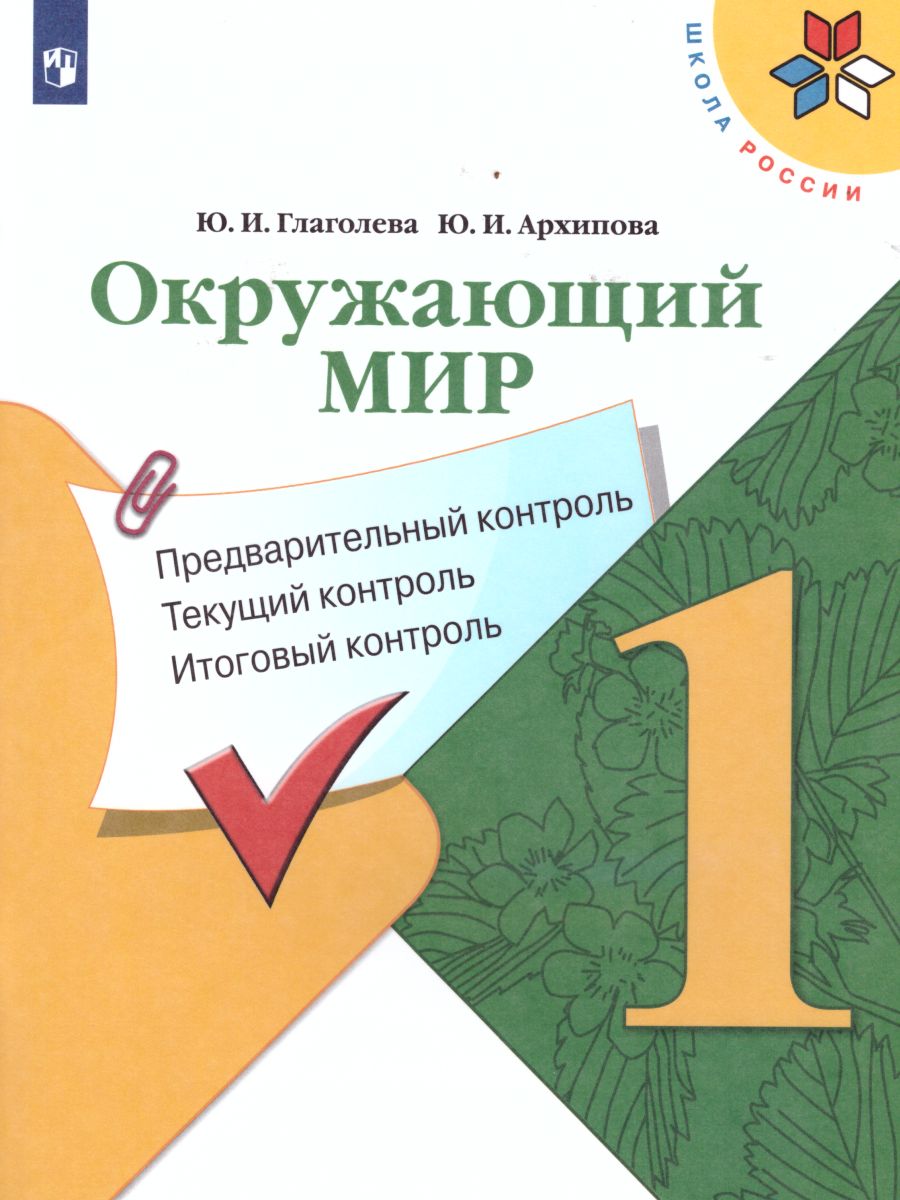 Обложка книги Окружающий мир 1 класс. Предварительный, текущий, итоговый контроль, Автор Глаголева Ю.И. Архипова Ю.И., издательство Просвещение | купить в книжном магазине Рослит
