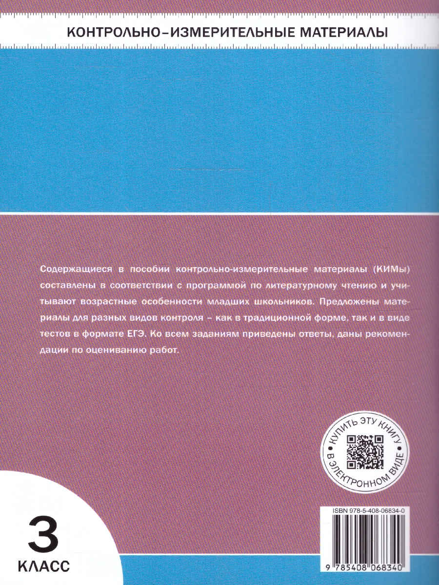 Обложка книги КИМ Литературное чтение 3 класс. Новый ФГОС, Автор Кутявина С. В., издательство Вако | купить в книжном магазине Рослит