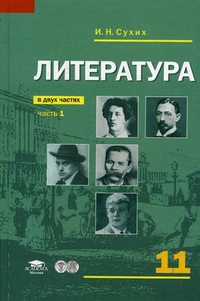 Обложка книги Литература 11 класс. Базовый уровень. Учебник. В 2-х частях. Часть 1, Автор Сухих И.Н., издательство Академия | купить в книжном магазине Рослит
