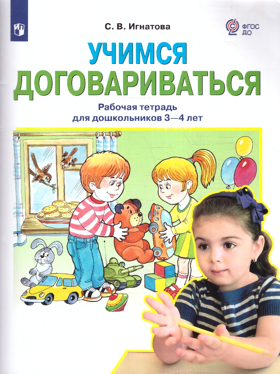 Обложка книги Учимся договариваться. Рабочая тетрадь для дошкольников 3-4 лет, Автор Игнатова Л.В., издательство Просвещение/Союз                                   | купить в книжном магазине Рослит